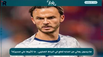 ماديسون يعاني من إصابة قطع في الرباط الصليبي.. ما تأثيرها على مسيرته؟